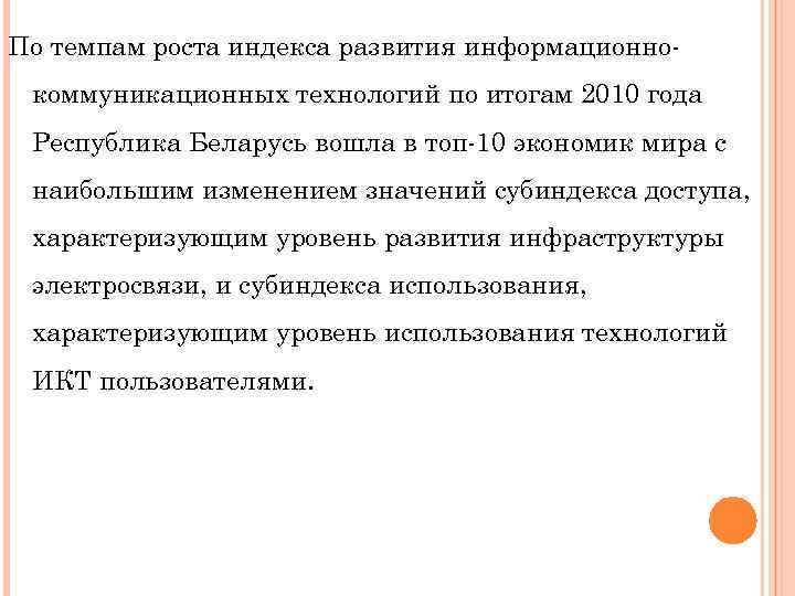 По темпам роста индекса развития информационнокоммуникационных технологий по итогам 2010 года Республика Беларусь вошла