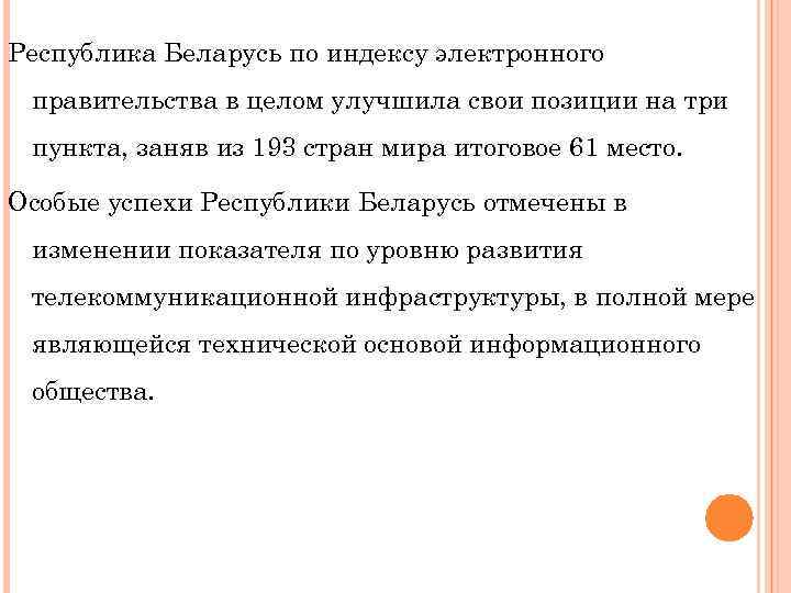 Республика Беларусь по индексу электронного правительства в целом улучшила свои позиции на три пункта,