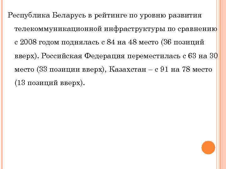 Республика Беларусь в рейтинге по уровню развития телекоммуникационной инфраструктуры по сравнению с 2008 годом