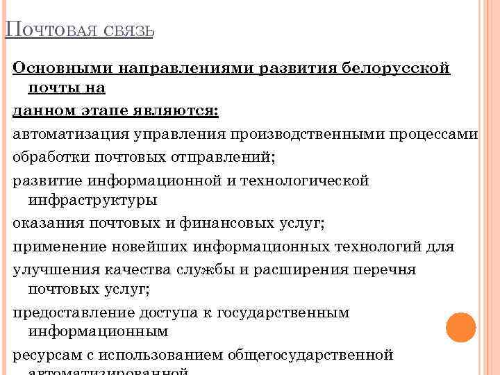 ПОЧТОВАЯ СВЯЗЬ Основными направлениями развития белорусской почты на данном этапе являются: автоматизация управления производственными