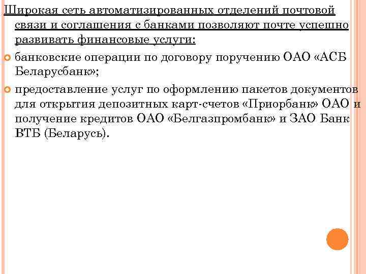 Широкая сеть автоматизированных отделений почтовой связи и соглашения с банками позволяют почте успешно развивать