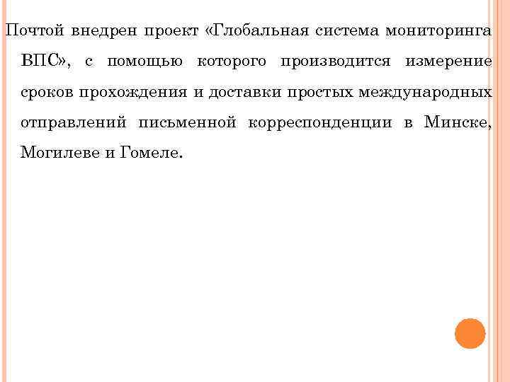 Почтой внедрен проект «Глобальная система мониторинга ВПС» , с помощью которого производится измерение сроков