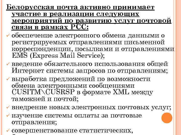 Белорусская почта активно принимает участие в реализации следующих мероприятий по развитию услуг почтовой связи