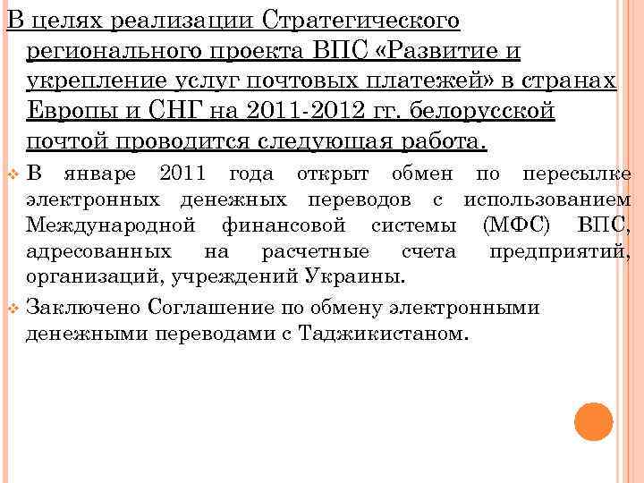 В целях реализации Cтратегического регионального проекта ВПС «Развитие и укрепление услуг почтовых платежей» в