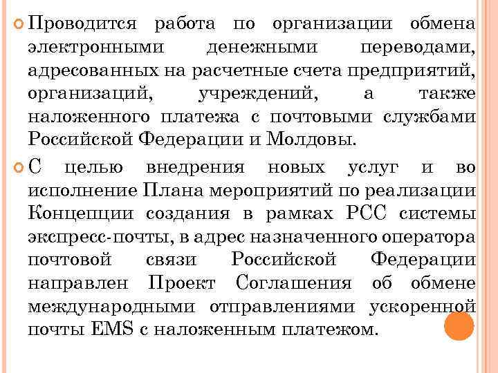  Проводится работа по организации обмена электронными денежными переводами, адресованных на расчетные счета предприятий,