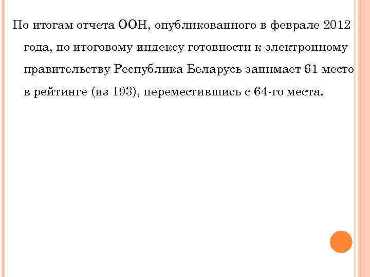 По итогам отчета ООН, опубликованного в феврале 2012 года, по итоговому индексу готовности к