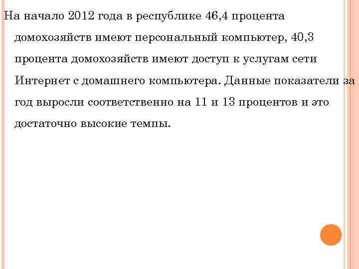 На начало 2012 года в республике 46, 4 процента домохозяйств имеют персональный компьютер, 40,