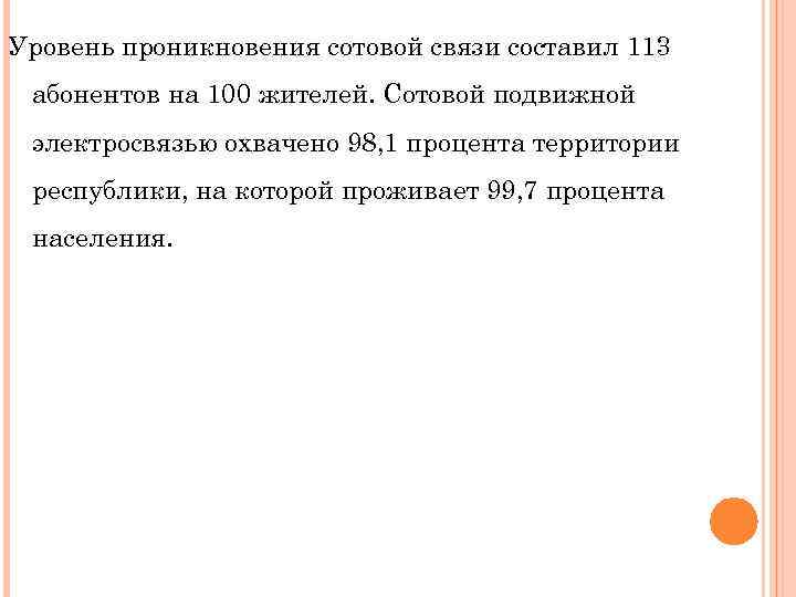 Уровень проникновения сотовой связи составил 113 абонентов на 100 жителей. Сотовой подвижной электросвязью охвачено