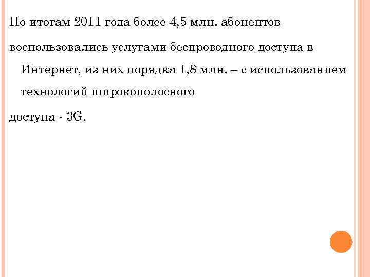 По итогам 2011 года более 4, 5 млн. абонентов воспользовались услугами беспроводного доступа в