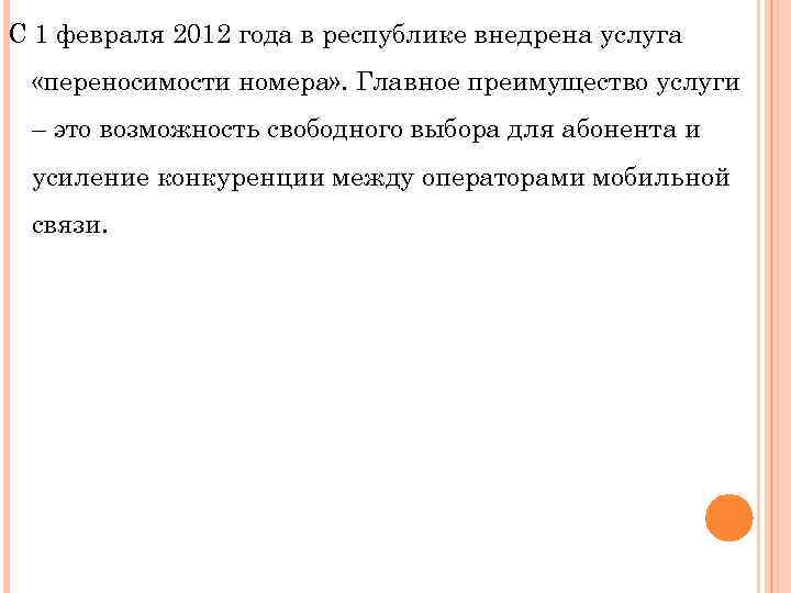 С 1 февраля 2012 года в республике внедрена услуга «переносимости номера» . Главное преимущество