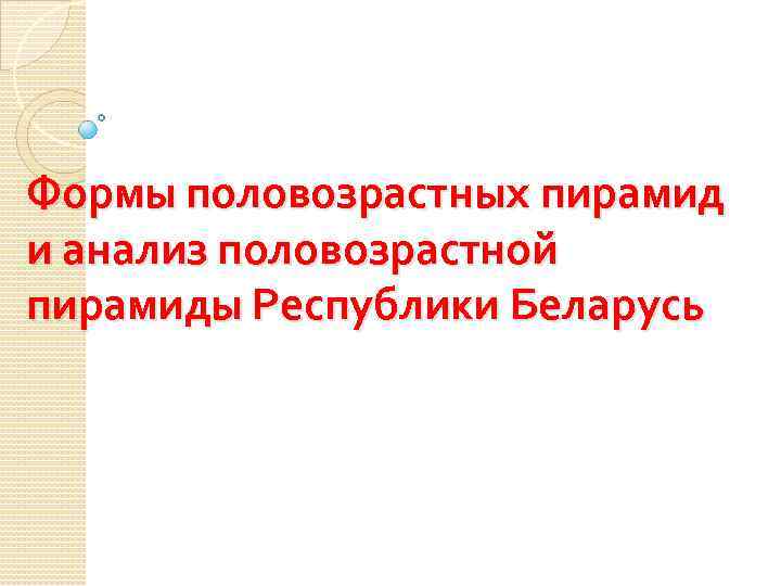 Формы половозрастных пирамид и анализ половозрастной пирамиды Республики Беларусь 