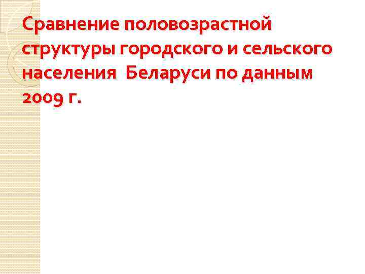 Сравнение половозрастной структуры городского и сельского населения Беларуси по данным 2009 г. 