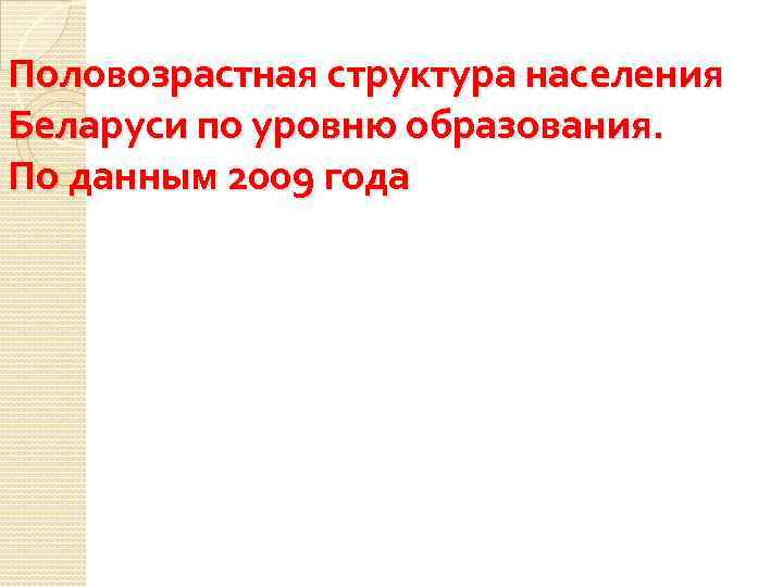 Половозрастная структура населения Беларуси по уровню образования. По данным 2009 года 