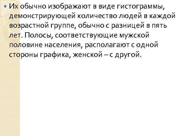  Их обычно изображают в виде гистограммы, демонстрирующей количество людей в каждой возрастной группе,