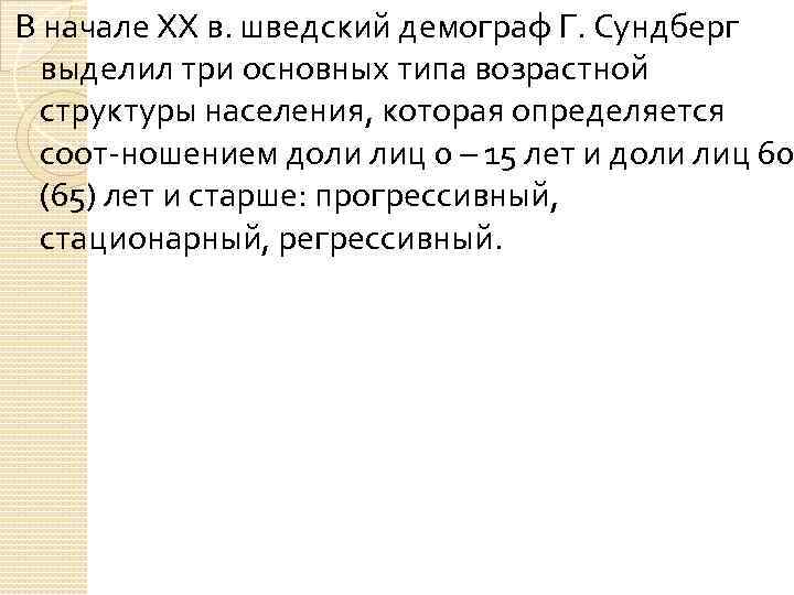 В начале ХХ в. шведский демограф Г. Сундберг выделил три основных типа возрастной структуры