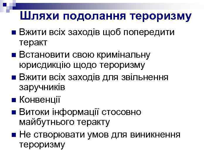 Шляхи подолання тероризму Вжити всіх заходів щоб попередити теракт n Встановити свою кримінальну юрисдикцію