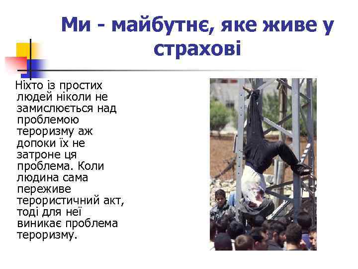 Ми - майбутнє, яке живе у страхові Ніхто із простих людей ніколи не замислюється