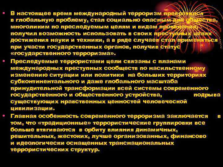  • В настоящее время международный терроризм превратился в глобальную проблему, стал социально опасным