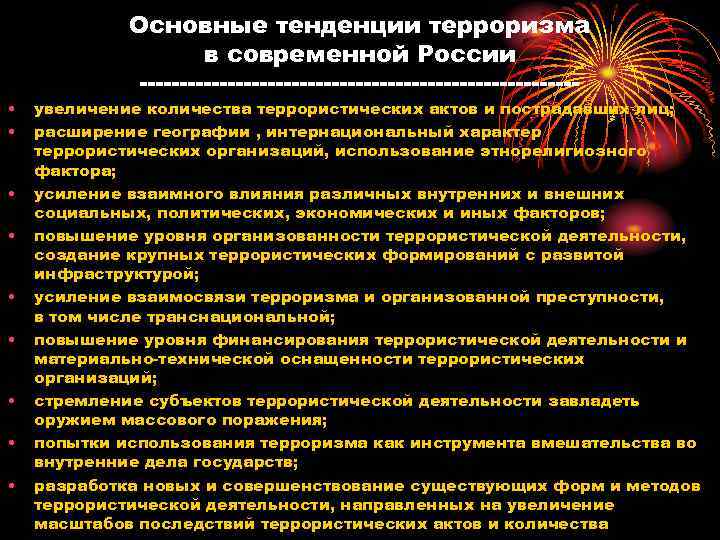 Международный терроризм угроза национальной безопасности россии обж 9 класс презентация