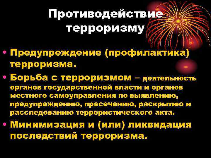 Противодействие терроризму • Предупреждение (профилактика) терроризма. • Борьба с терроризмом – деятельность органов государственной