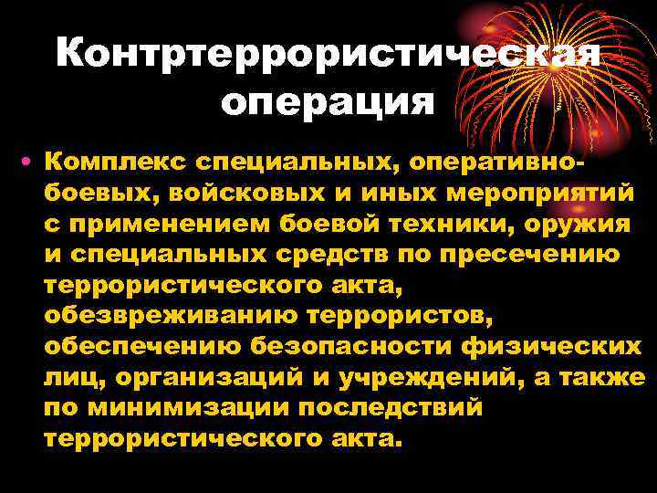 Контртеррористическая операция • Комплекс специальных, оперативно боевых, войсковых и иных мероприятий с применением боевой