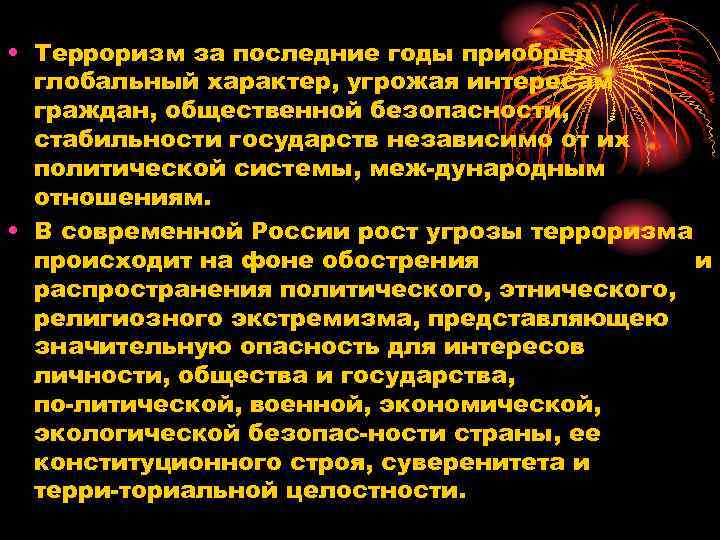  • Терроризм за последние годы приобрел глобальный характер, угрожая интересам граждан, общественной безопасности,