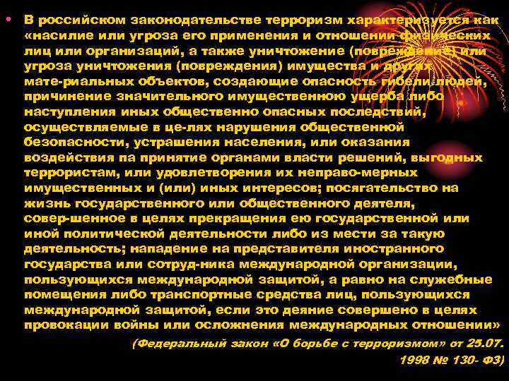  • В российском законодательстве терроризм характеризуется как «насилие или угроза его применения и