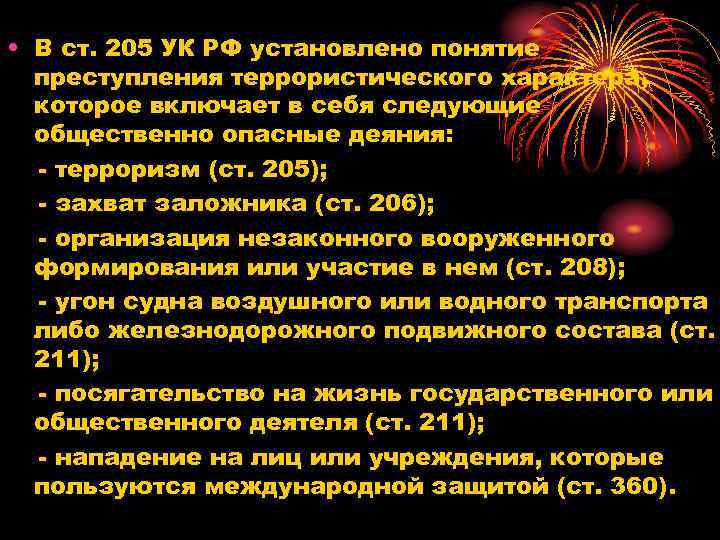  • В ст. 205 УК РФ установлено понятие преступления террористического характера, которое включает