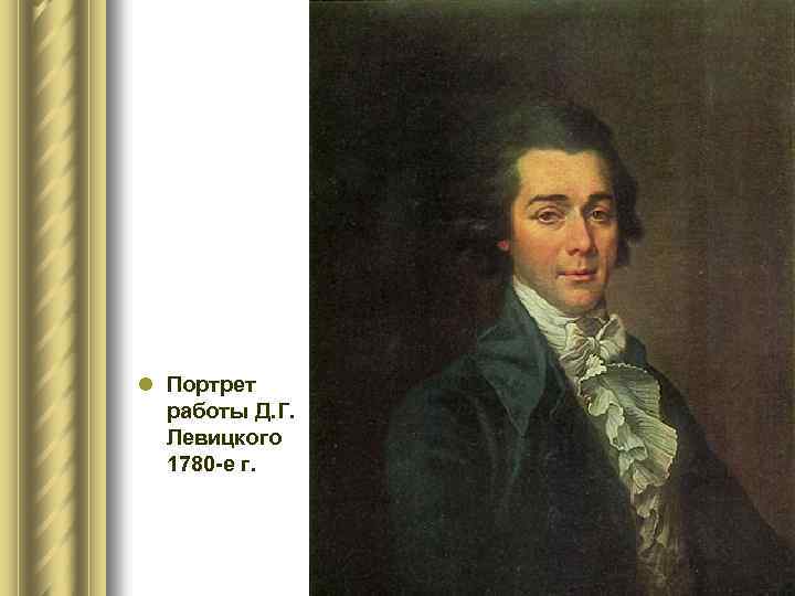 l Портрет работы Д. Г. Левицкого 1780 -е г. 