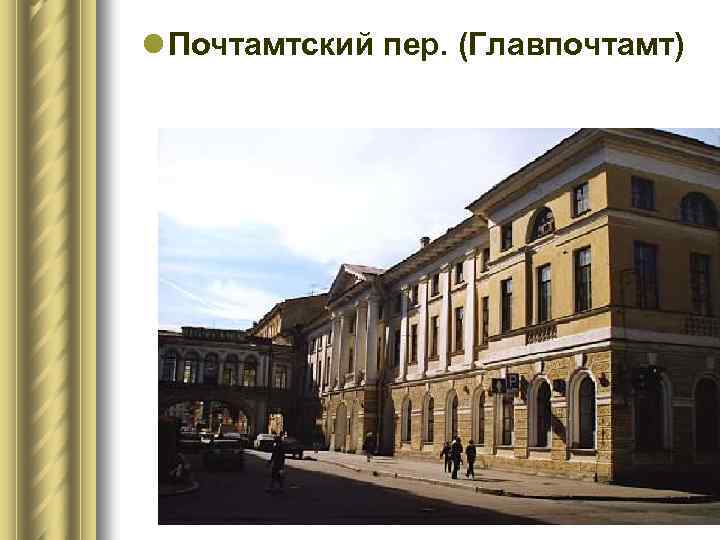 l Почтамтский пер. (Главпочтамт) 