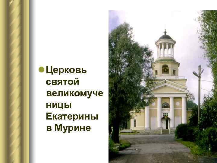 l Церковь святой великомуче ницы Екатерины в Мурине 