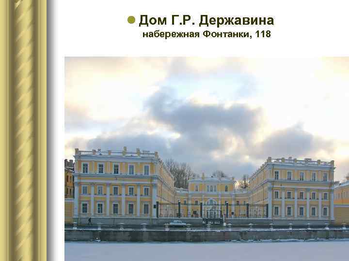 l Дом Г. Р. Державина набережная Фонтанки, 118 