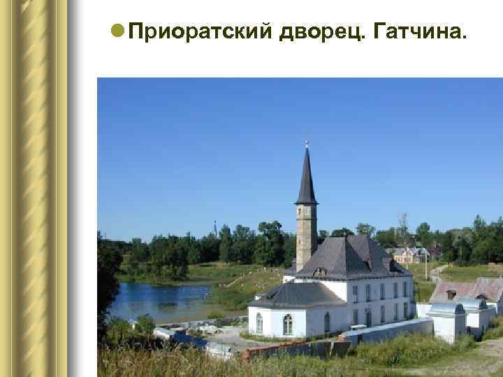 l Приоратский дворец. Гатчина. 