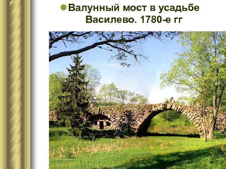 l Валунный мост в усадьбе Василево. 1780 -е гг 