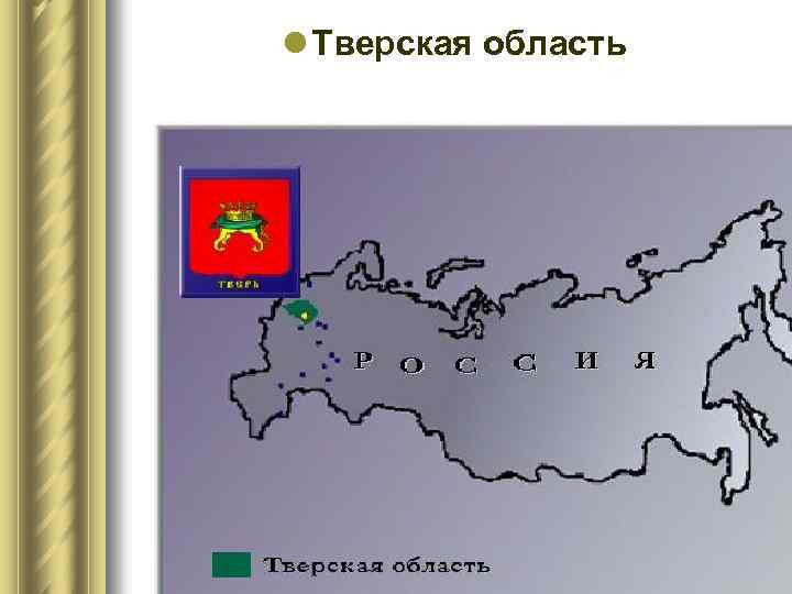 l Тверская область 