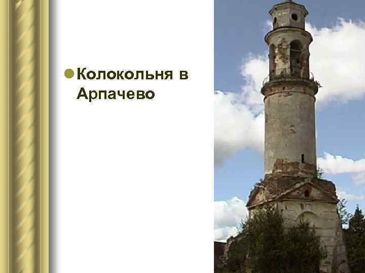 l Колокольня в Арпачево 