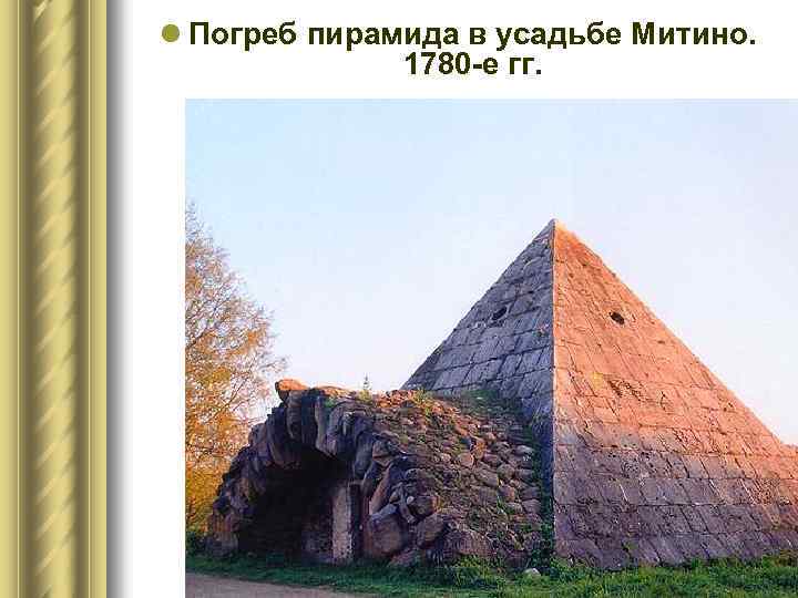 l Погреб пирамида в усадьбе Митино. 1780 -е гг. 
