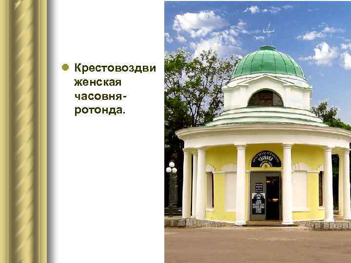 l Крестовоздви женская часовняротонда. 