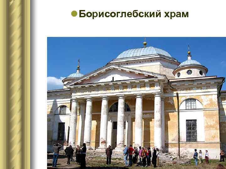 l Борисоглебский храм 