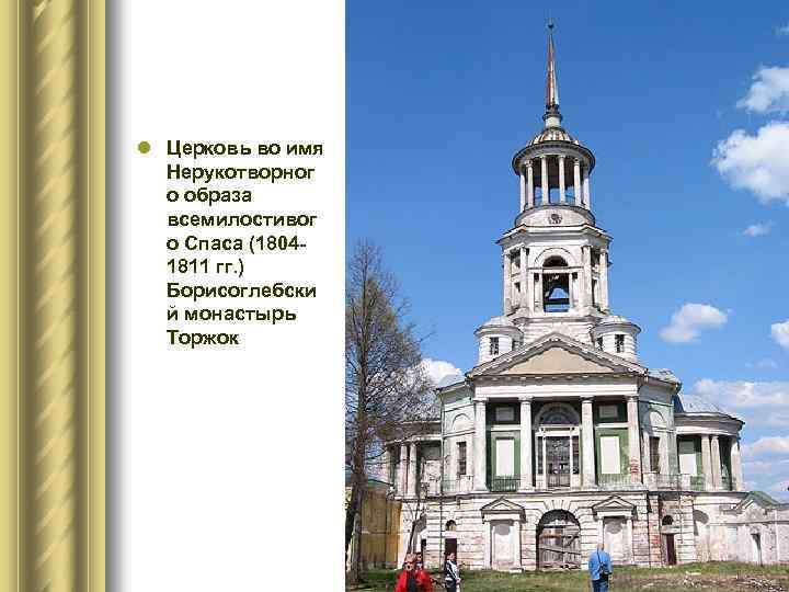 l Церковь во имя Нерукотворног о образа всемилостивог о Спаса (18041811 гг. ) Борисоглебски