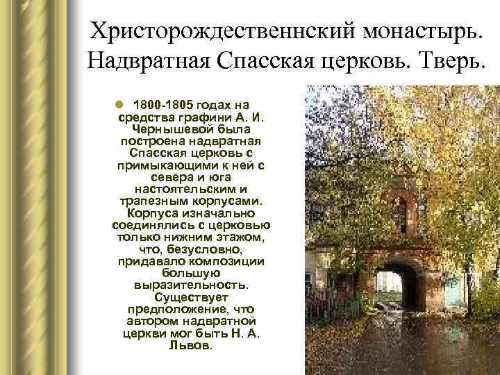 Христорождественнский монастырь. Надвратная Спасская церковь. Тверь. l 1800 -1805 годах на средства графини А.