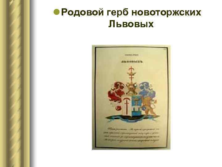 l Родовой герб новоторжских Львовых 