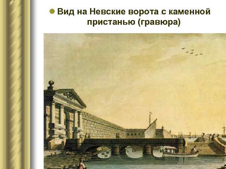 l Вид на Невские ворота с каменной пристанью (гравюра) 