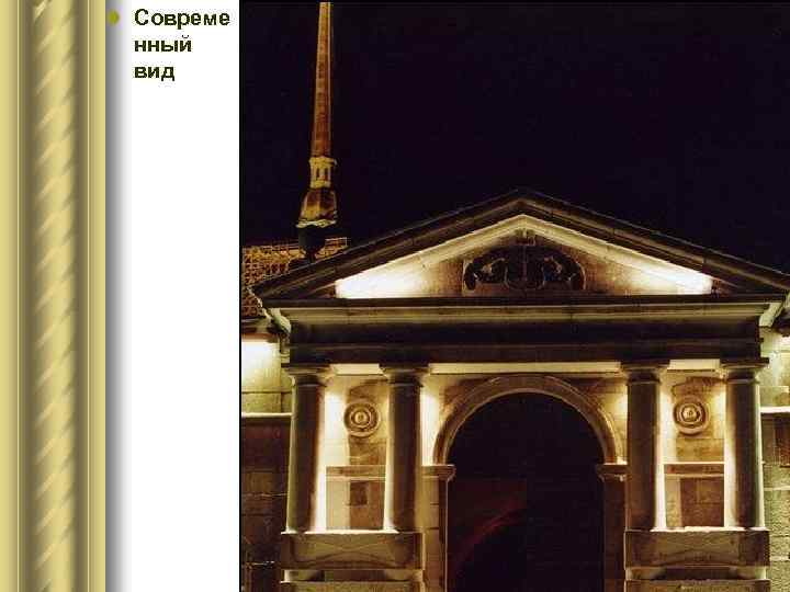 l Совреме нный вид 