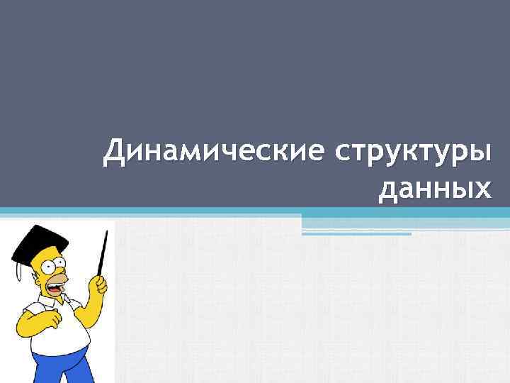 Динамические структуры данных 