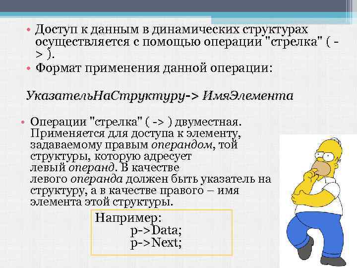  • Доступ к данным в динамических структурах осуществляется с помощью операции 