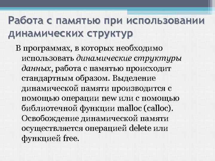 Работа с памятью при использовании динамических структур В программах, в которых необходимо использовать динамические