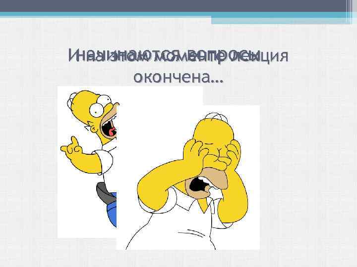 начинаются вопросы И на этом моменте лекция окончена… 