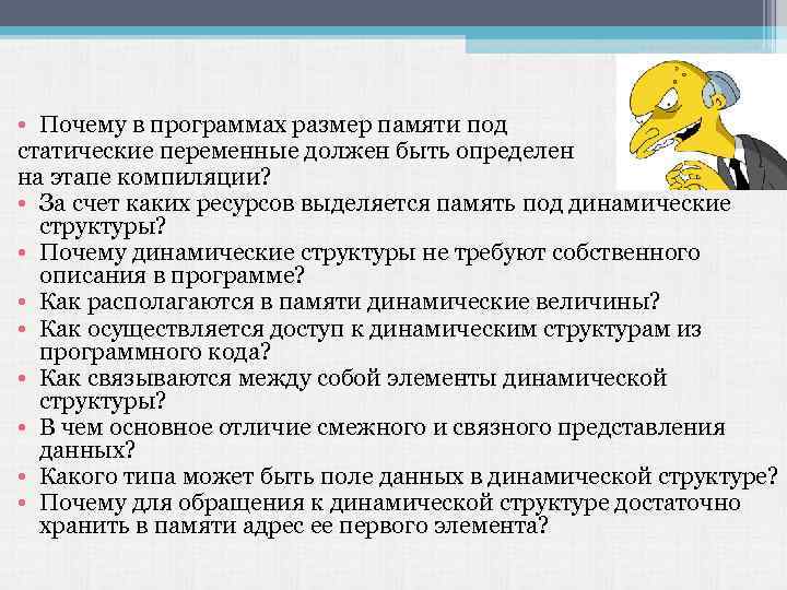 • Почему в программах размер памяти под статические переменные должен быть определен на