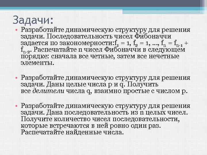 Задачи: • Разработайте динамическую структуру для решения задачи. Последовательность чисел Фибоначчи задается по закономерности: